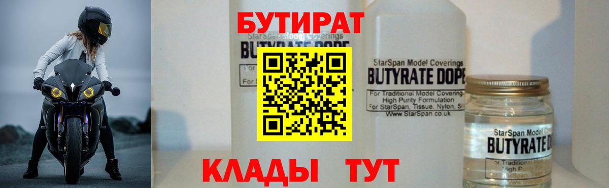 Балтийск  Бутират  Вход с VPN  Бутират бутандиол 
